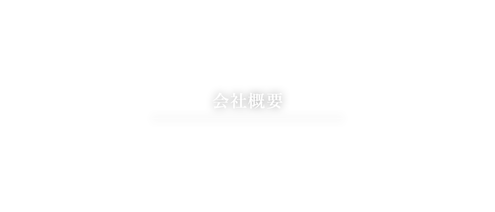 会社概要